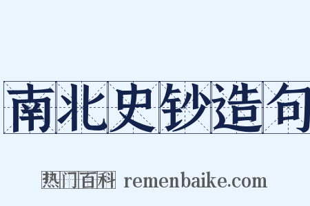 南北史钞造句是什么意思的图片